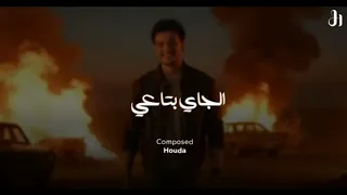 الجاي بتاعي حودة بندق دندنها