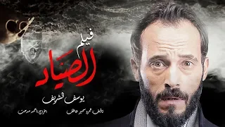 حصريا ولاول مره فيلم الصياد بطوله العالمي يوسف الشريف 