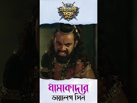 কাকে দেখে ভয় পাচ্ছে অমর্ত্য? | Mahashaktishali Puru | Ancient India History | Bengali Serial | Puru