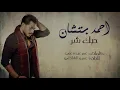 احمد بتشان - حبك شر (النسخة الأصلية) | Ahmed Batshan - Hobak Shar (Official Audio) 2018