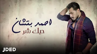 احمد بتشان   حبك شر  النسخة الأصلية                                                     دندنها