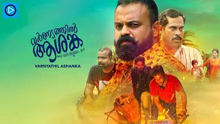 Varnyathil Aashanka Malayalam Full Movie Kunchacko Boban Suraj Venjaramoodu Shine Tom Chacko