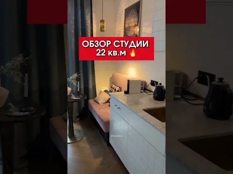 🔥Как сделать стильный интерьер без миллионов? Обзор крошечной студии 22 кв.м!
