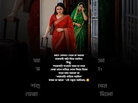 মা আর বললো না… 💔🥺 #shorts #মা #মায়েরভালোবাসা #মায়েরবিদায় #মেয়েরবিদায় #emotionalshorts #বাংলাসর্টস
