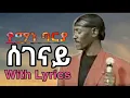 Download Lagu Yemane Barya Segenay (ሰገናይ) with Lyrics