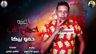 اغنيه اعيش طيب غناء حمو بيكا 2019 