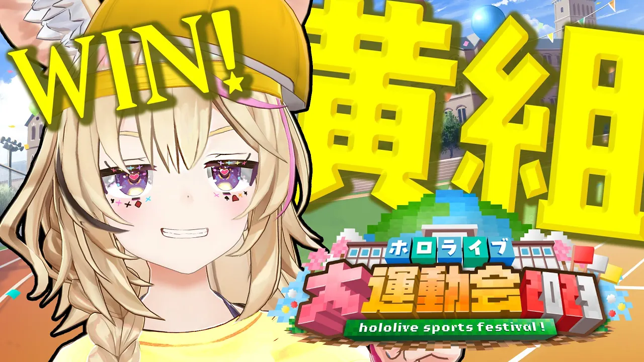 【#ホロライブ大運動会2023】本番💛黄組💛win💛目指していＫＺ！！！！！！！【尾丸ポルカ視点/ホロライブ】