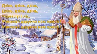 Їде Миколай МІНУС ТЕКСТ 