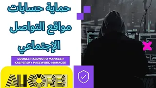 الطريقة الصحيحة والآمنة لحفظ كلمات المرور لحماية حساباتك من الاختراق.