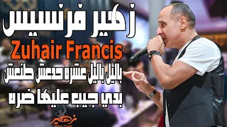 زهير فرنسيس   باليل باليل عشره حدعش طنعش   بدي جيب عليها ضره   حفلة عيد الفصح دندنها