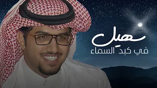 سهيل في كبد السماء خالد ال بريك جديد 2025 L شفوف بدو ماتفكر في علوم الاقتصاد 