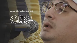 إبداع لا يتكرر كثيرا ولأول مرة يقرأ هذه الآيات من سورة المائدة الشيخ محمود الشحات شربين 