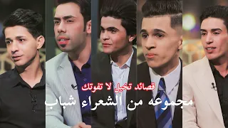 استمع مجموعه من الشعراء شباب قصائد جميله جدا 