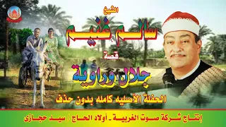 كل الشكر الى شركة صوت الغربية قصه يتيم الأم الحاج سالم غنيم سالم قصه جلال وراوية 