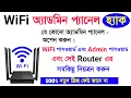 Download Lagu ওয়াইফাই এডমিন পাসওয়ার্ড কিভাবে বের করব 2024