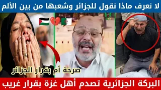 البركة الجزائرية تصدم أهل غزة بقرار غريب جدا 