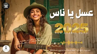 ليه كل الناس بتحب الأغنية دي  دندنها