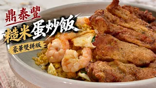 鼎泰豐隱藏版糙米蛋炒飯｜在家復刻粒粒分明的關鍵