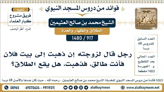             رجل قال لزوجته إن ذهبت إلى بيت فلان فأنت طالق  فذهبت  هل يقع الطلاق    الشيخ العثيمين دندنها