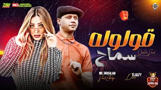 دنيا الالفي   عبد السلام    قولوله سماح   ولا سامع ولا راضي   ميكس حظ وروقان جديد      دندنها