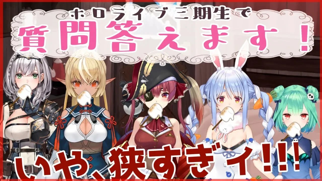 【#ホロファン座談会】5人でマシュマロいただくぜｗ【ホロライブ三期生】