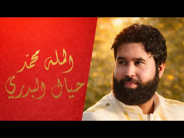 ⁣يمولاي يمهدي || محمد حيال البدري 