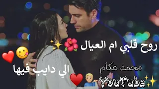 مهرجان روح قلبي ام العيال الي دايب فيها  اغاني حب جديدة للعشاق   حالات واتس اب رومانسية   دندنها