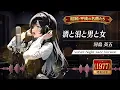 Lyricca 「 酒と泪と男と女 ~Jazz Version~ 【河島 英五】 」  Arranged Cover / LCN01-034
