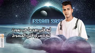 ليه حب عمري قدر ونصيب عصام صاصا 2023 