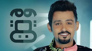 حمد القطان وين وين فيديو كليب حصري 2017 