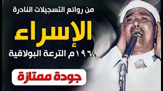 من أعظم تسجيلات سورة الإسراء 1968م الترعة البولاقية جودة رائعة 