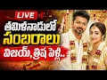 LIVE Vijay Trisha Wedding Celebrations In Tamil Nadu