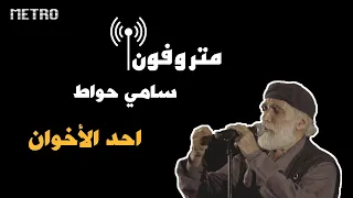 Ahad Al Ekhwan Sami Hawat أحد الاخوان سامي حواط 