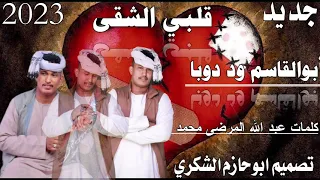 جديد 2023كروان الشباب أبوالقاسم ود دوبا قلبي الشقى ابوحازم الشكري 