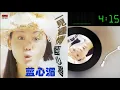 【那些熟悉的歌】蓝心湄  -  一见钟情