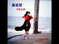 70年代台灣金曲:時空寄情 黃鶯鶯