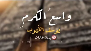 واسع الكرم يوسف الأيوب بدون مؤثرات صوتية  واسع الكرم يوسف الأيوب بدون مؤثرات صوتية