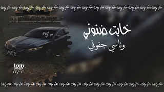 اغاني ليبيه مطلوااب خابت ضنوني وناسي جفوني       سناب دندنها