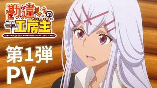 YouTube影片, 內容是使人誤解的工房主～關於原英雄隊伍的雜役人員，實際上除了戰鬥能力外全是SSS的故事～ 的 PV
