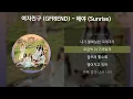 여자친구 (GFRIEND) - 해야 (Sunrise) [가사/Lyrics]