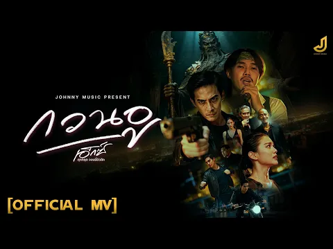 Video Thumbnail: กวนอู - เอ็กซ์ ศุภกฤต [ Official MV ] จอนนี่มิวสิค