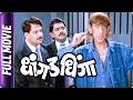 Download Lagu Dhangad Dhinga - Marathi Movie - Mahesh Kothare,Laxmikant Berde, Ravindra Berde, Kishori Ambiye