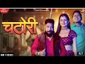 Lagu Chatori (Official Video ) Raja Gujjar, Aarju Dhillon, Devendra Foji, New Haryanvi Song 2022, Sonotek