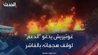 الأمم المتحدة تطالب قوات الدعم السريع بوقف هجومها على الفاشر 
