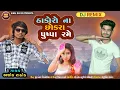 Lagu Thakoro Na Chhokra Pushpa Rame  | Ashok Rathod | HD Video | Latest Gujarati Song 2022| Jhankar Music