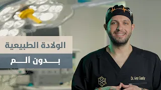 كواليس وأسرار لا تعرفيها عن الولادة الطبيعية بدون ألم دندنها
