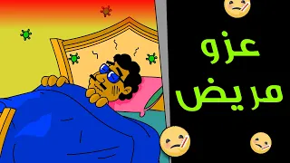 كرتون سوداني زنقه ح159 عزو مريض  كرتون سوداني زنقه ح159 عزو مريض