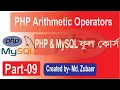 PHP Arithmetic Operators Tutorial in Bangla PHP Tutorial for Beginners part-09