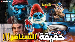 الجانب المظلم من كرتون السنافر نظريات غادي تدمر طفولتك هل شرشبيل هو الشخصية الشريرة في المسلسل 