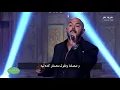 صاحبة السعادة | محمود العسيلي يبدع في غناء "تررم"